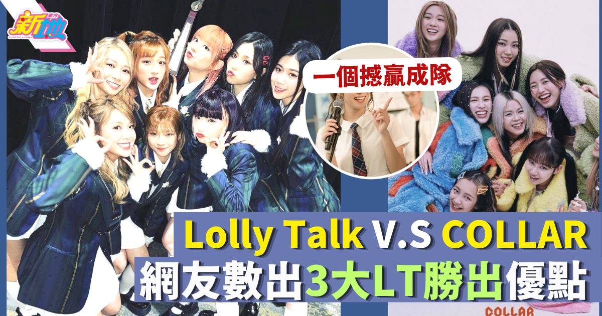 女團Lolly Talk vs COLLAR 　網友數出三大優點力撐LT完勝
