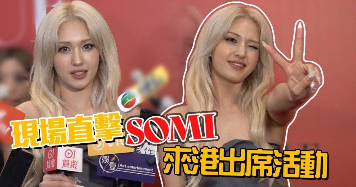 IOI SOMI來港出席品牌活動 自爆最愛食北京填鴨 | K1韓娛