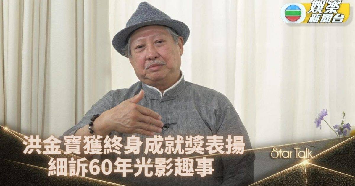 StarTalk｜大哥大洪金寶獲頒終身成就獎 與李小龍首見面幾乎講笑公開…