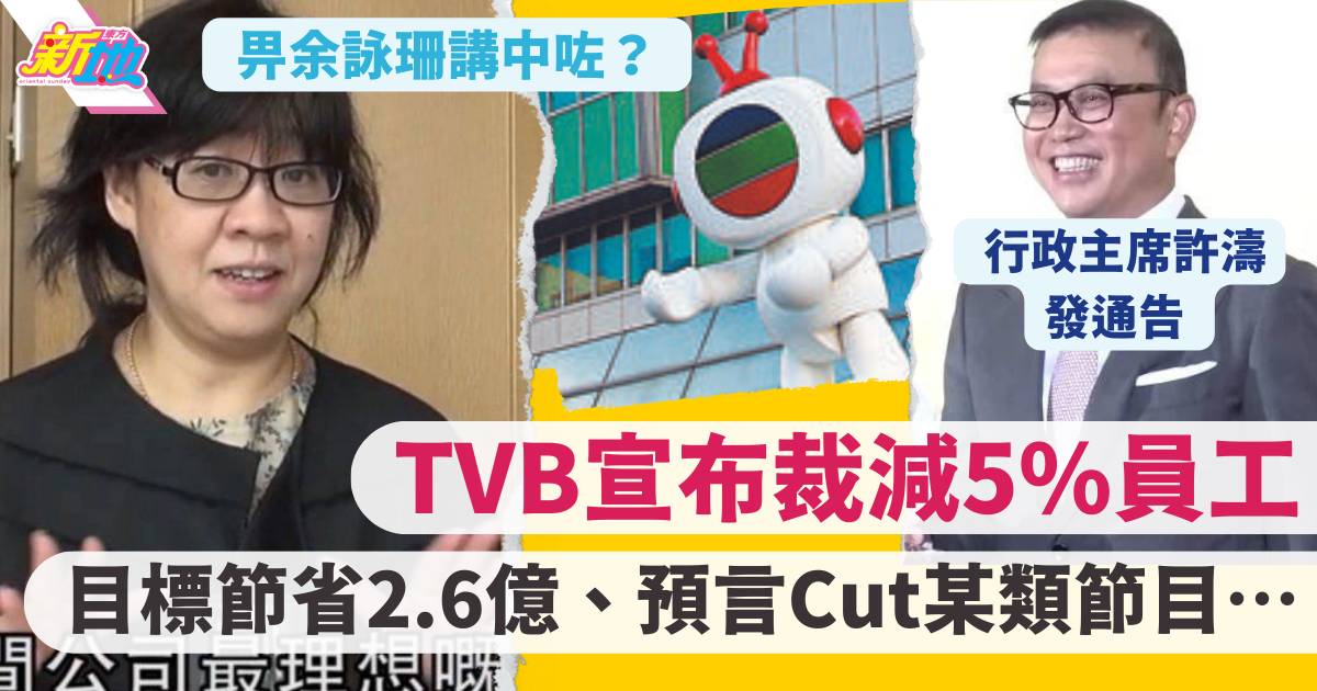 TVB裁員｜宣布裁減 5% 員工  目標節省 2.6 億、引入慳成本措施