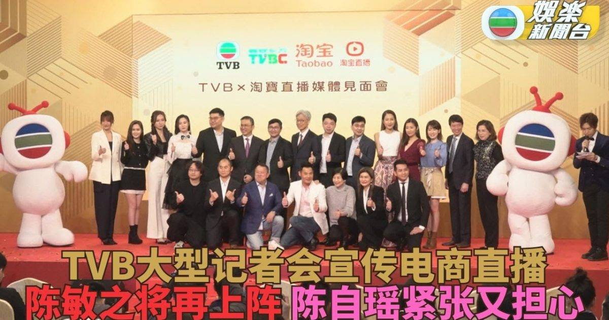 (国）TVB淘宝合作开中外记者会 敏之将再上阵Yoyo出战压力大