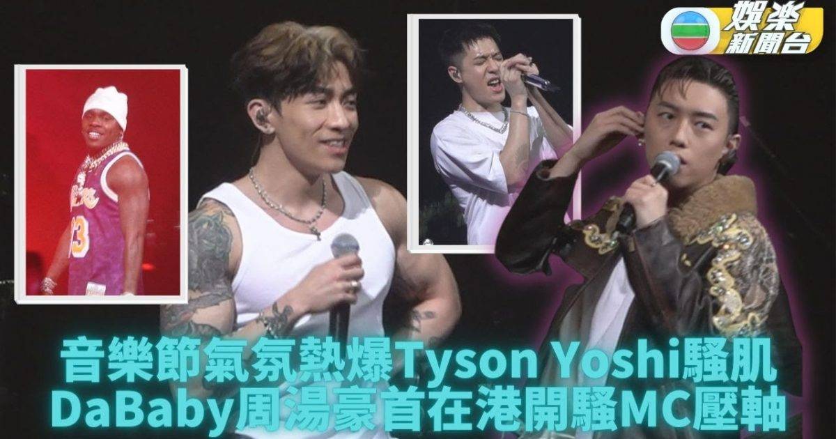 Tyson Yoshi DaBaby輪流除衫 MC笑言自己以柔制剛