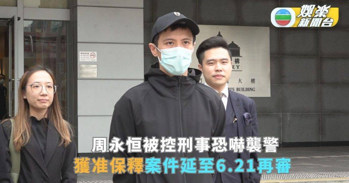 周永恒被控刑事恐嚇襲警准保釋 案件延至6.21再審