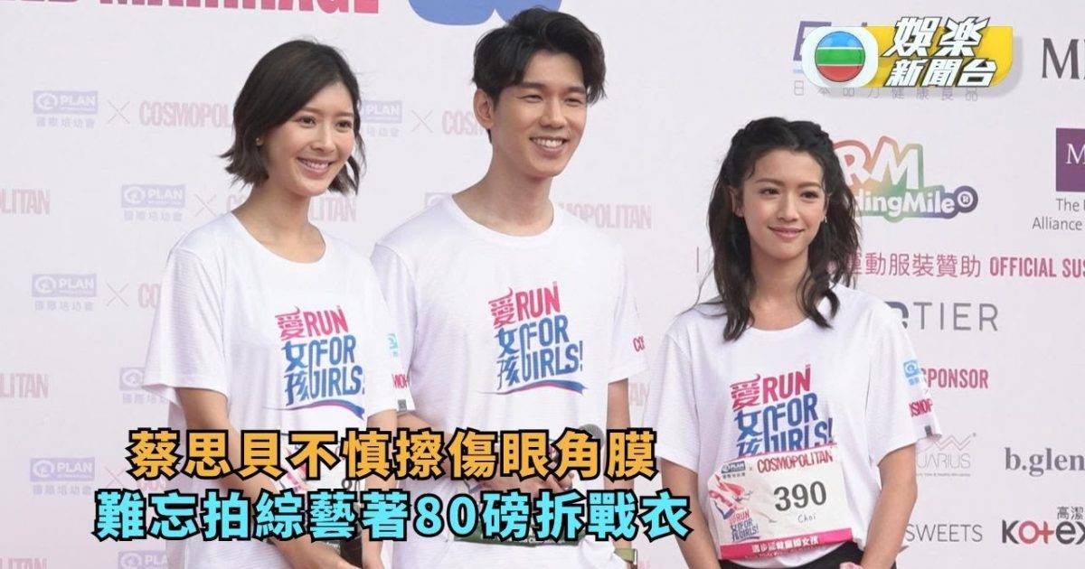 蔡思貝不慎擦傷眼角膜 難忘拍綜藝著80磅拆戰衣