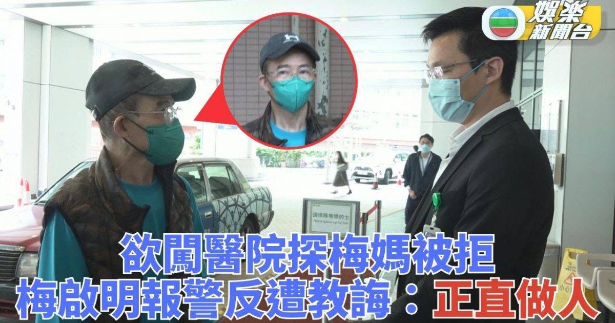 梅啟明一出院即欲闖梅媽病榻 保安阻截聲明拒見報警無果