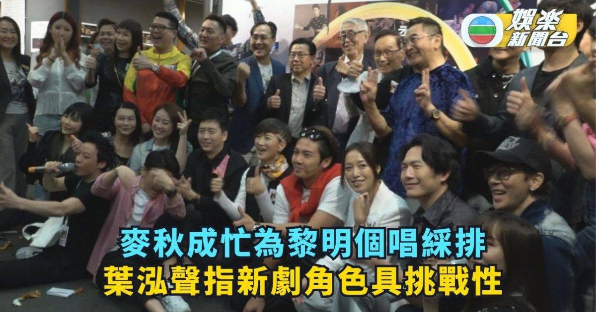 商業舞蹈展覽 麥秋成忙為黎明個唱綵排 葉泓聲指新劇角色具挑戰性