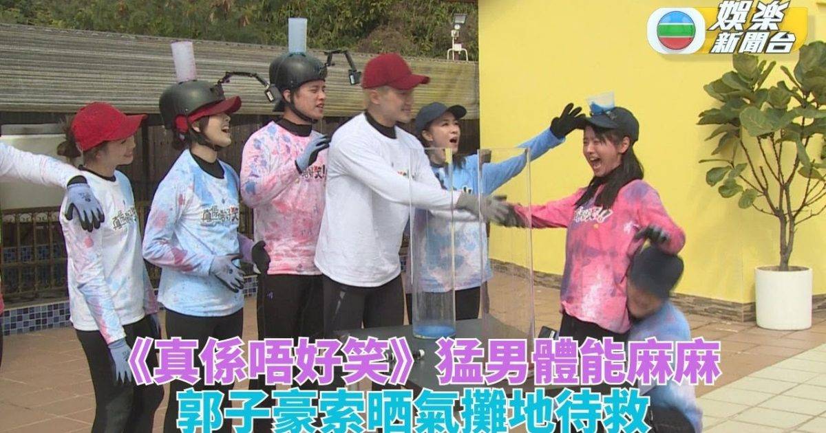 真係唔好笑丨謝東閔嘲郭子豪體能差 馮盈盈拋金句爆笑料