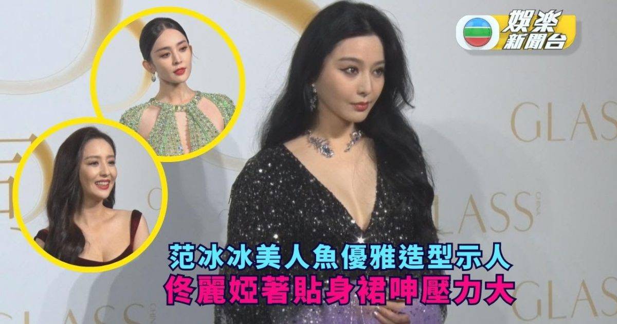 范冰冰美人魚優雅造型示人 佟麗婭著貼身裙呻壓力大