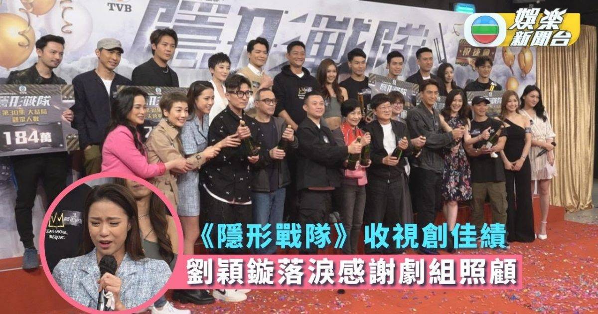《隱形戰隊》收視創佳績 劉穎鏇變「喊包」感謝劇組照顧