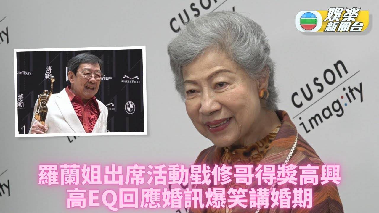 胡楓得成就獎羅蘭姐爆「婚期」 朱慧珊罕現身復出有難度