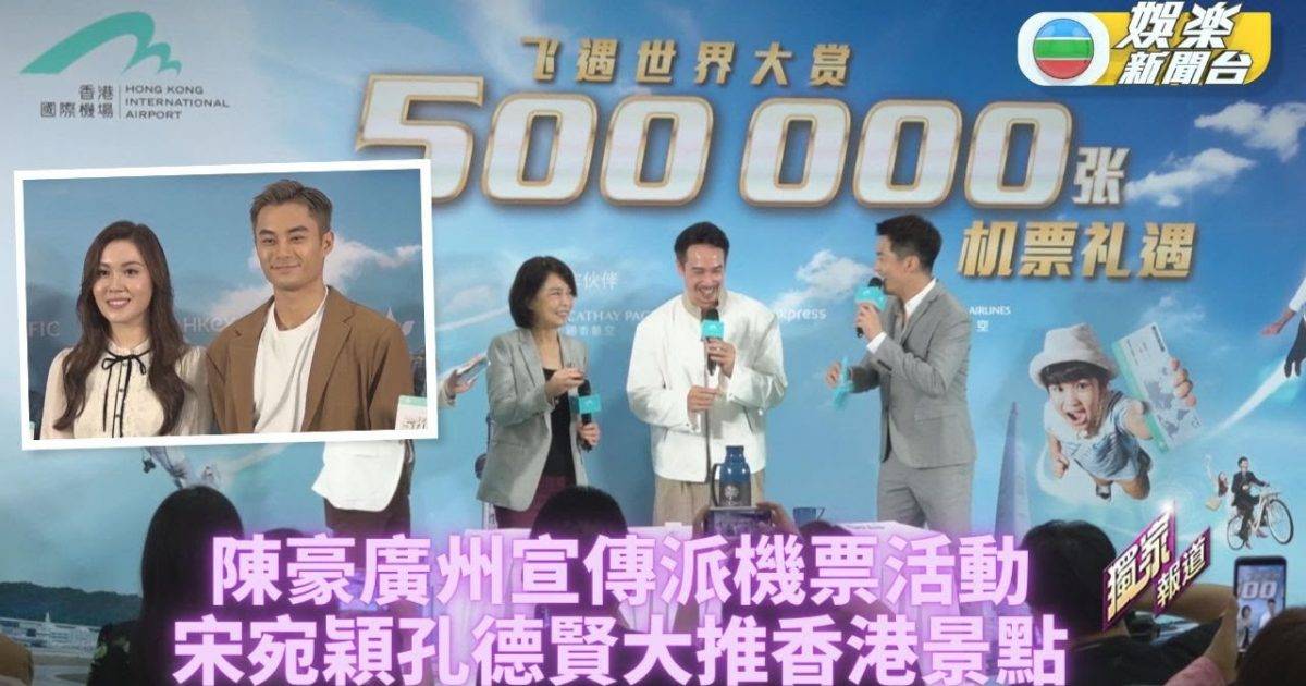 送機票抽獎全民有份 陳豪宋宛穎落力宣傳