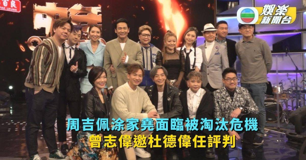 中年好聲音丨周吉佩涂家堯面臨被淘汰危機 曾志偉邀杜德偉任評判