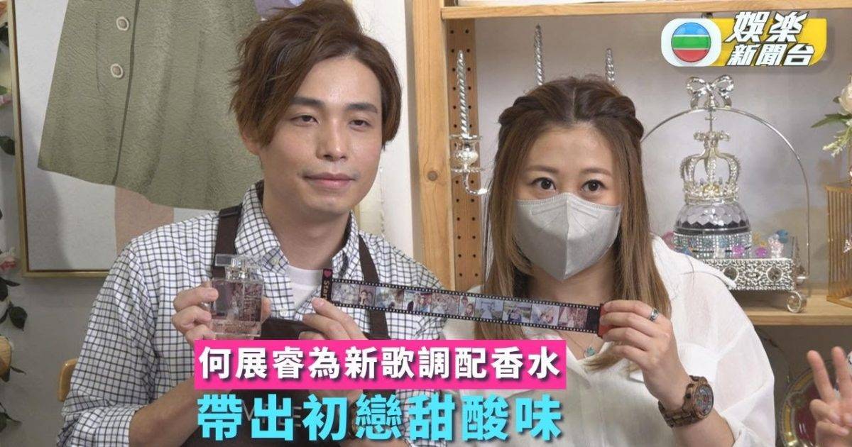 何展睿為新歌調配香水  帶出初戀甜酸味坦言二人愛情長跑一段時間，以前佢好少製作驚喜，不過近年佢知老婆好辛苦，希望努力「補數」