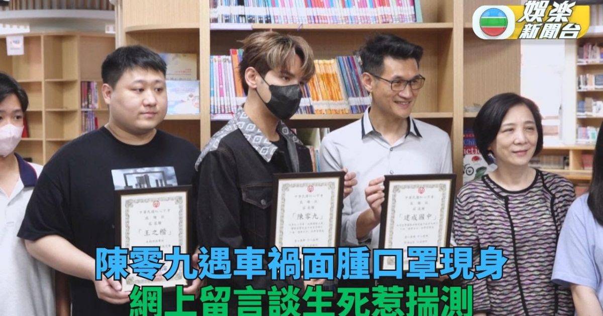 陳零九台北車禍撞腫鼻 網上談生死惹外界擔憂