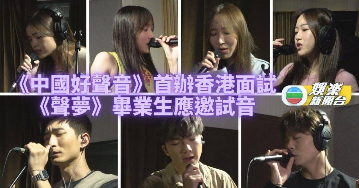 《聲夢》成員分別試音 參與《中國好聲音》新一屆面試