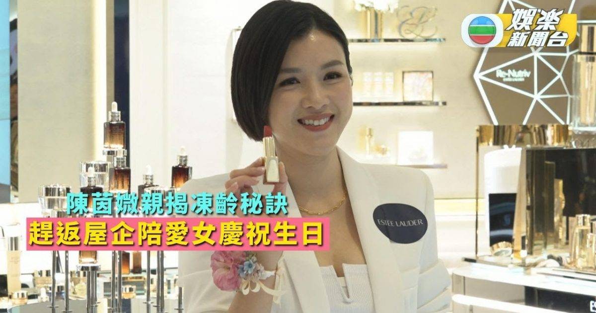 陳茵媺親揭凍齡秘訣 趕返屋企陪愛女慶祝生日