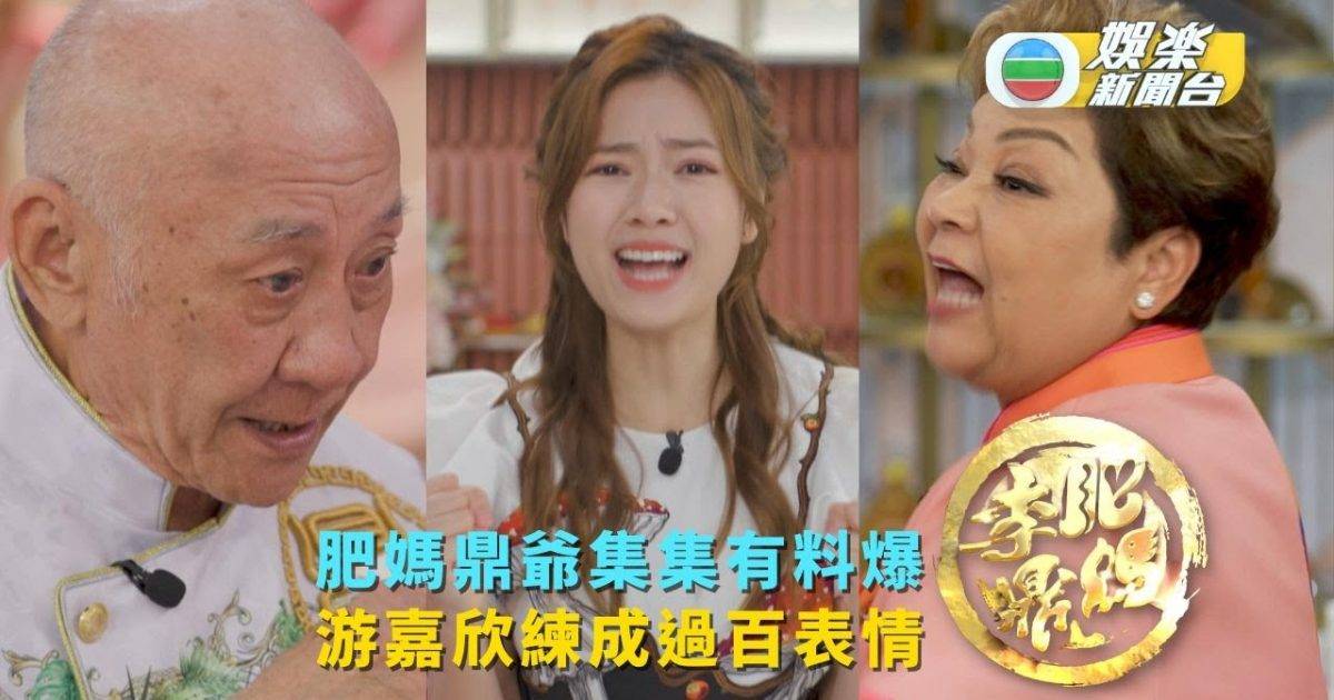 肥媽李鼎丨肥媽鼎爺集集有料爆 游嘉欣練成過百表情