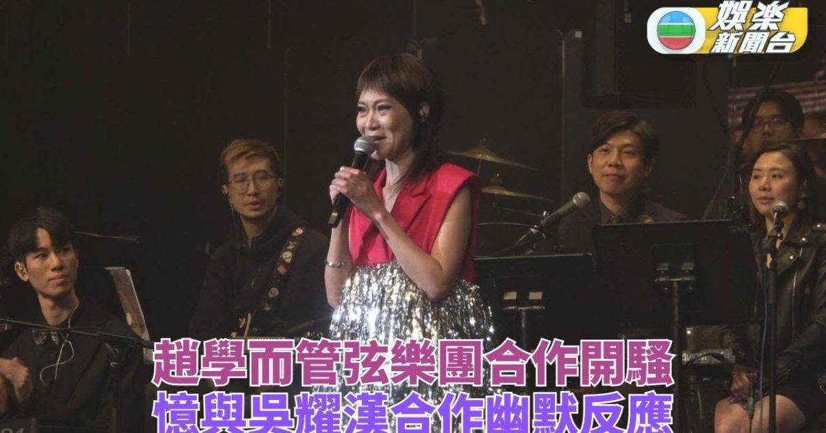 趙學而管弦樂團合作開騷 要求重唱嚇壞指揮