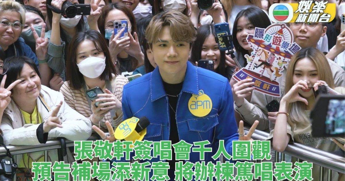 張敬軒為演唱會影碟簽唱 與歌迷近距交流有求必應