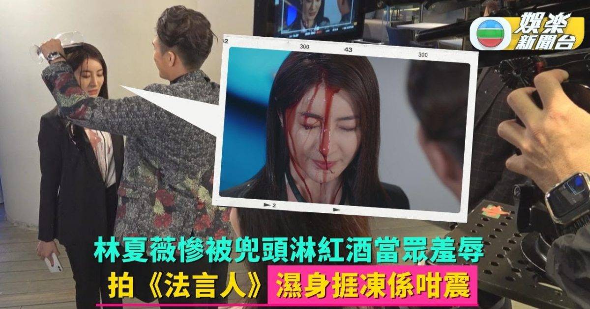 林夏薇慘被兜頭淋紅酒當眾羞辱 拍《法言人》濕身捱凍係咁震