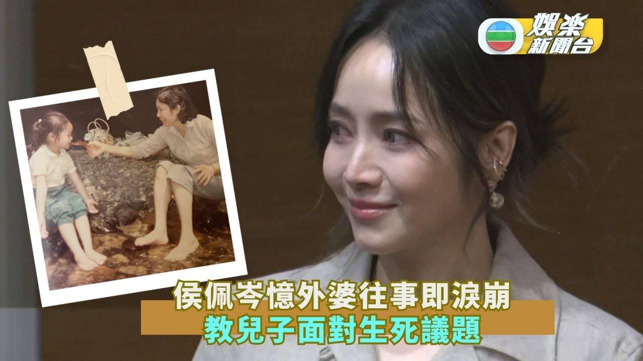 侯佩岑憶外婆昔日往事鏡頭前淚崩 教兒子面對生死議題