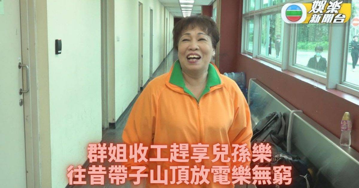 群姐回想帶小朋友遊玩 閒時弄孫為樂