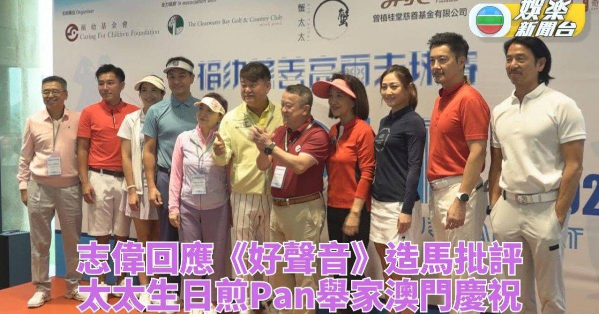 曾志偉回應《好聲音》造馬批評 單文柔生日全家遊澳嘆美食
