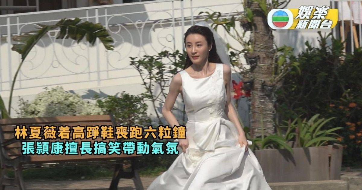 林夏薇著高跟鞋喪跑六粒鐘腳受傷  張頴康擅長搞笑帶動氣氛