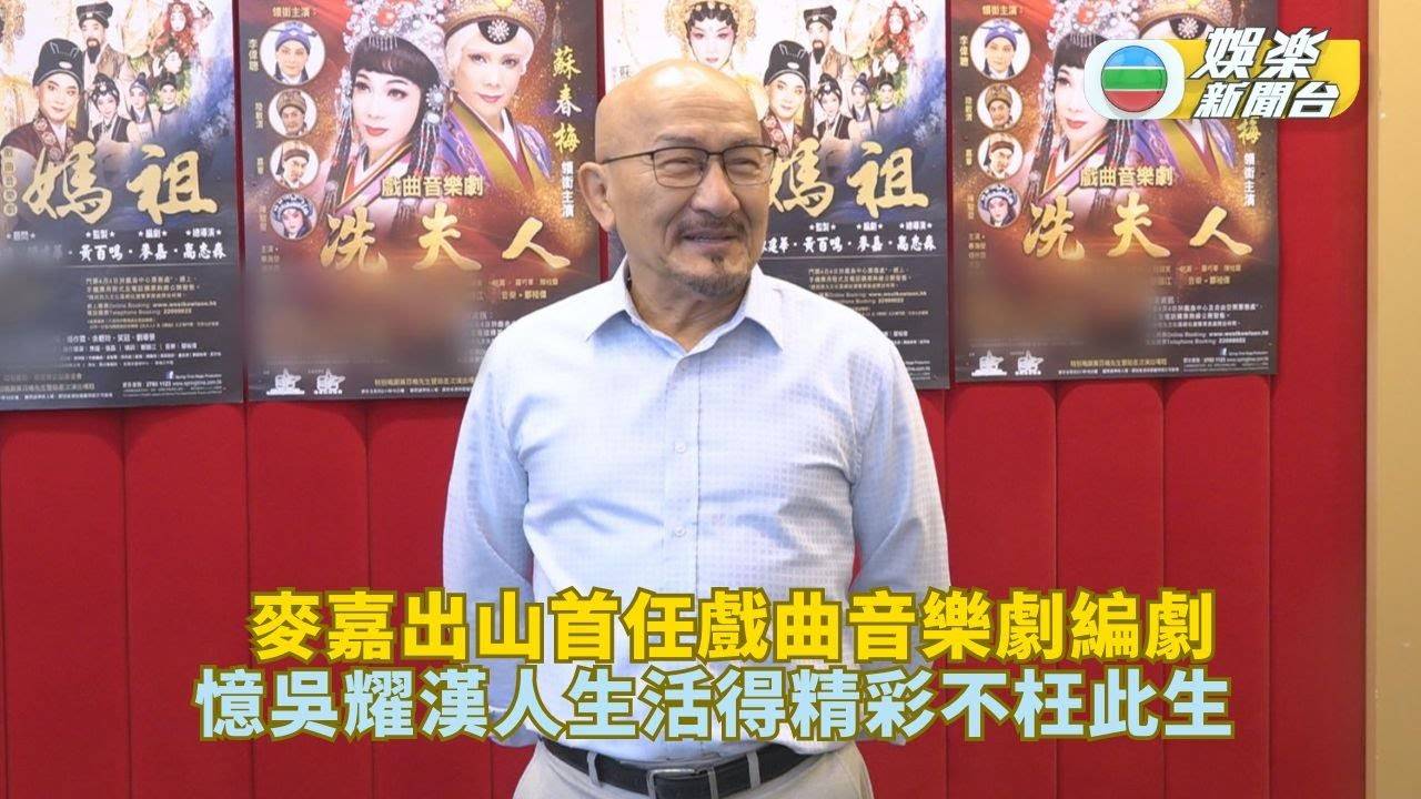 麥嘉出山首任戲曲音樂劇編劇 憶吳耀漢人生活得精彩不枉此生