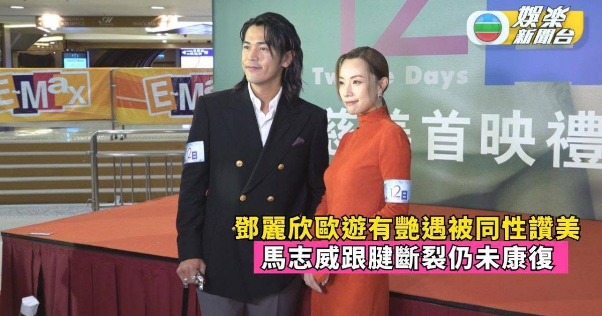 鄧麗欣歐遊有艷遇被同性讚美 馬志威跟腱斷裂仍未康復