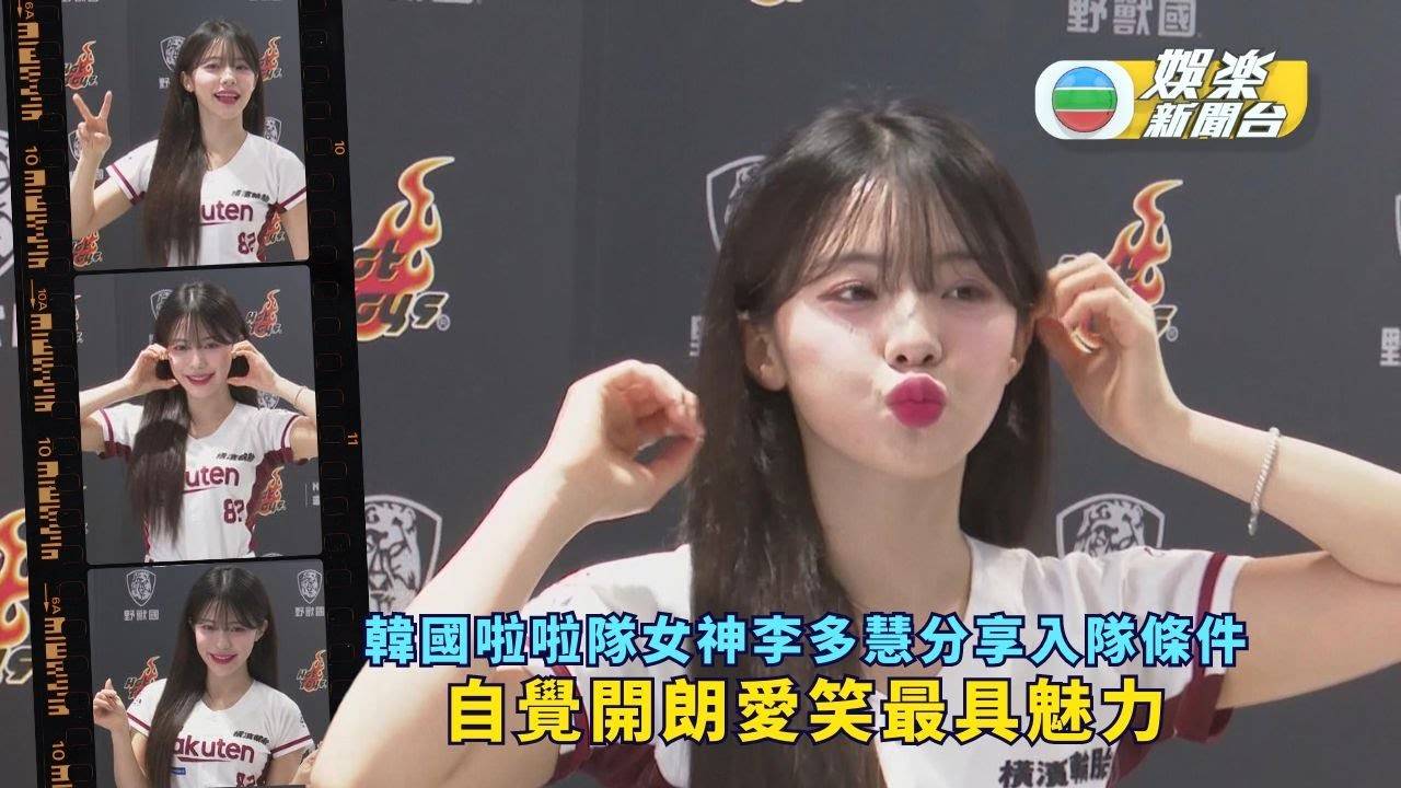 韓國啦啦隊女神李多慧分享入隊條件 自覺開朗愛笑最具魅力