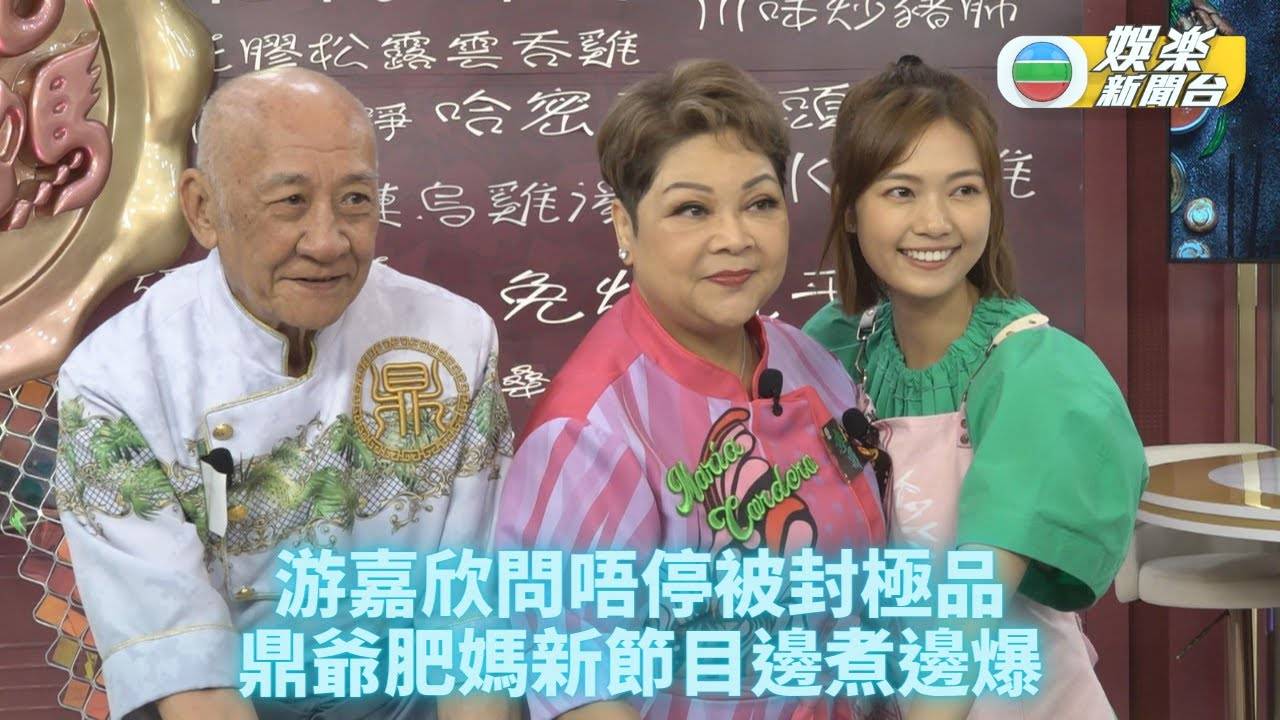 肥媽李鼎｜縱橫圈中幾十年邊煮邊爆料 肥媽鼎爺輸俾無知少女游嘉欣
