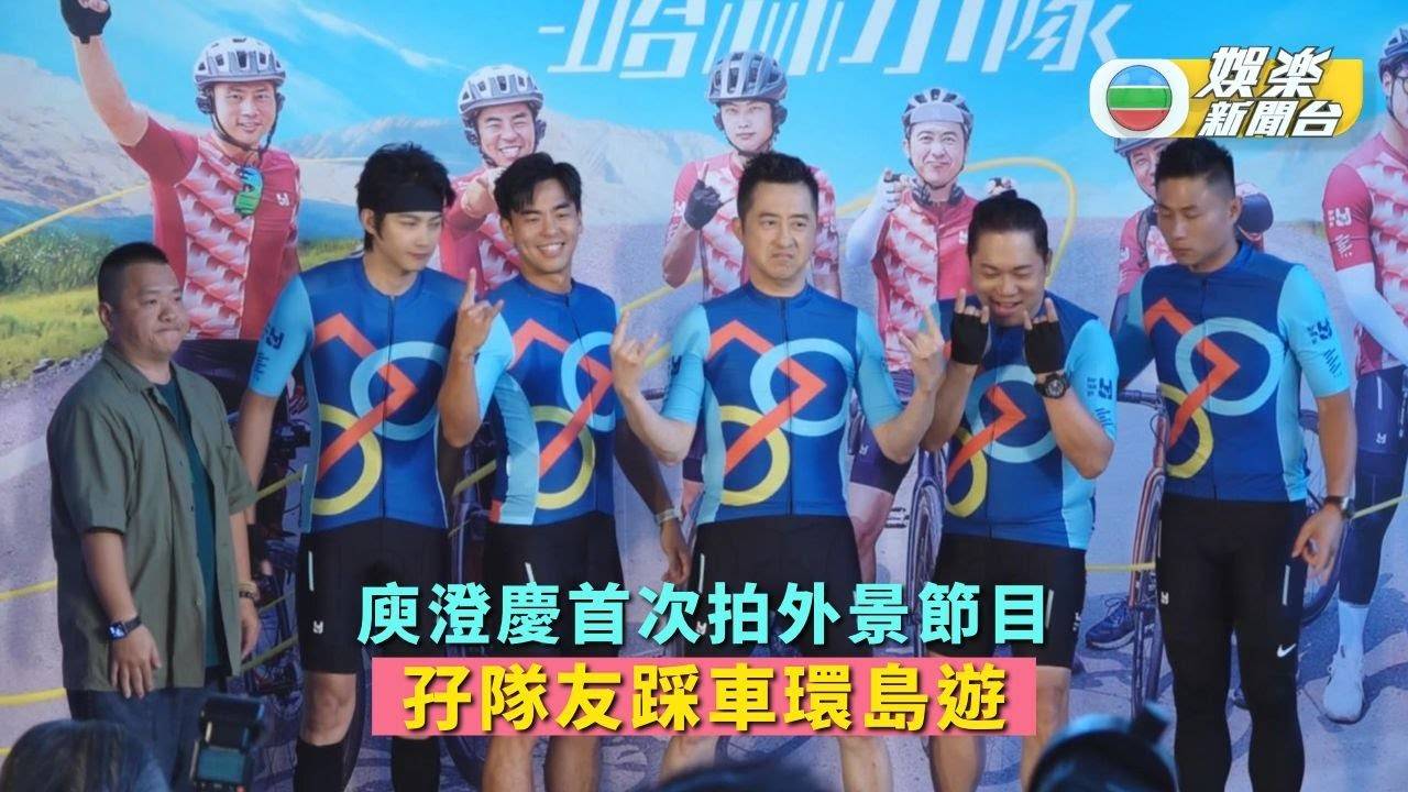 庾澄慶首次拍外景節目 孖隊友踩車環島遊