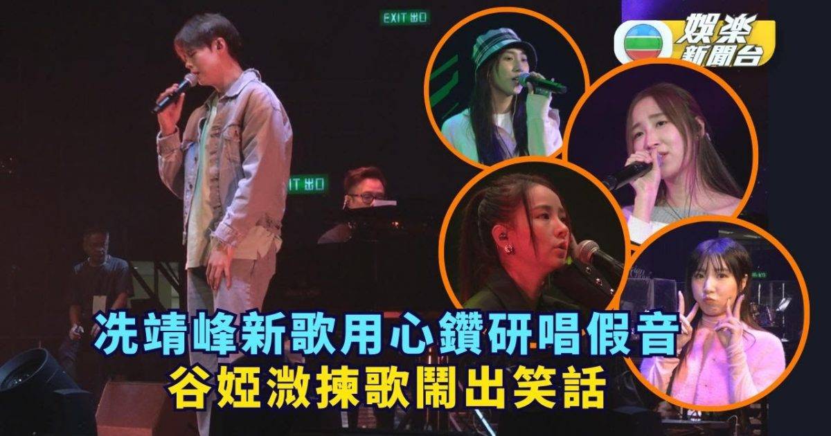 冼靖峰新歌用心鑽研唱假音 谷婭溦揀歌鬧出笑話