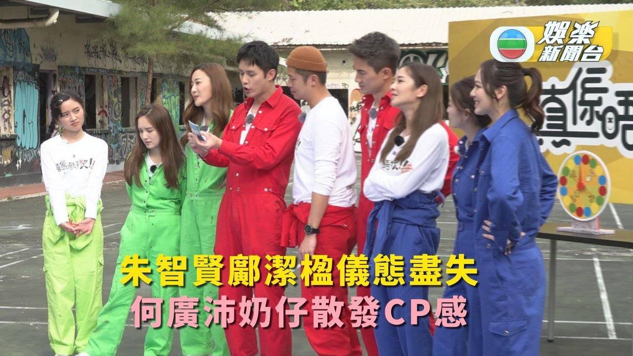 真係唔好笑丨朱智賢鄺潔楹儀態盡失 何廣沛奶仔散發CP感