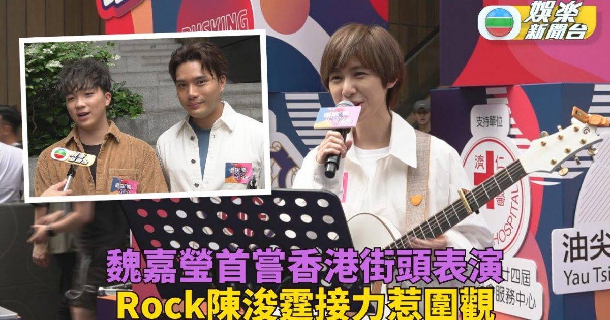 魏嘉瑩首於香港街頭表演 阿Rock自彈自唱陳浚霆將錄新歌