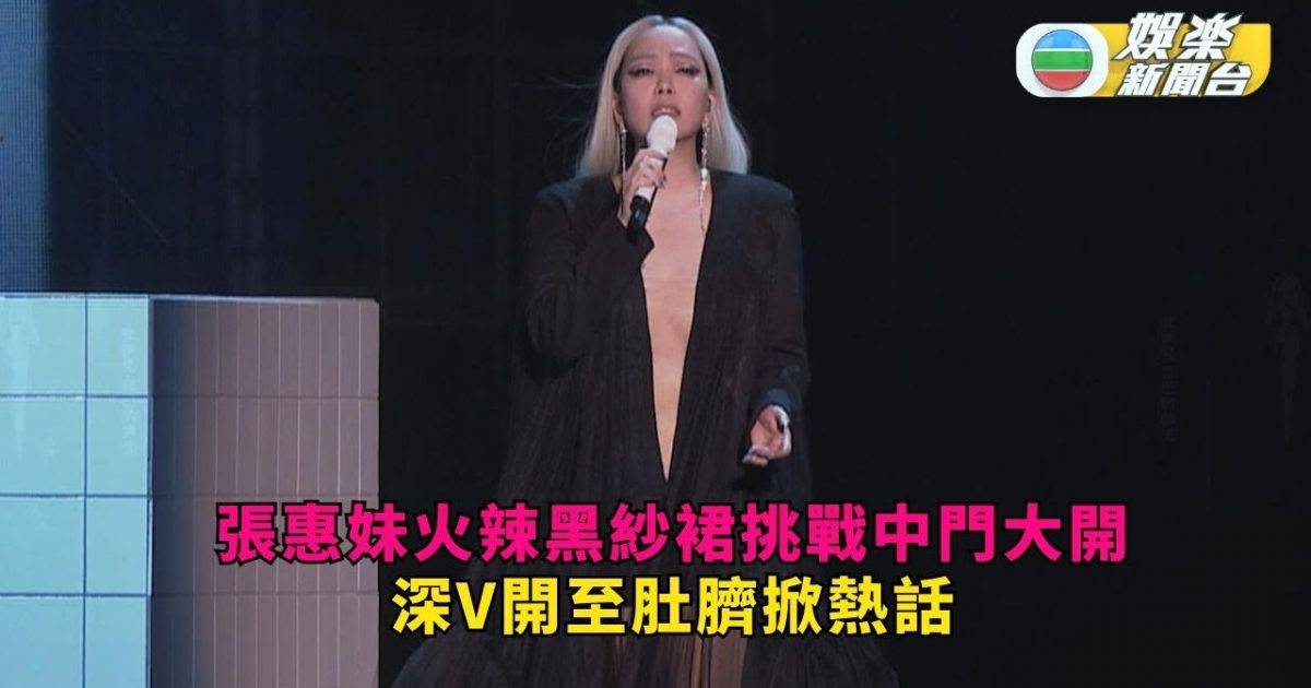 張惠妹火辣黑紗裙挑戰中門大開 深V開至肚臍掀熱話