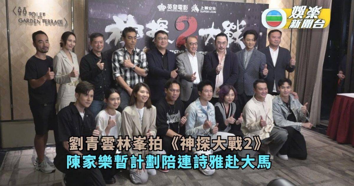 劉青雲林峯拍《神探大戰2》 陳家樂暫計劃陪連詩雅赴大馬