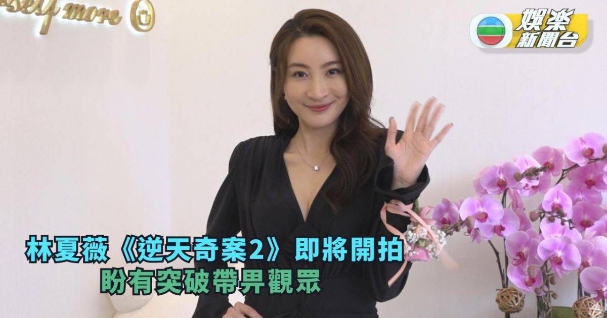 林夏薇《逆天奇案2》即將開拍 盼有突破帶畀觀眾