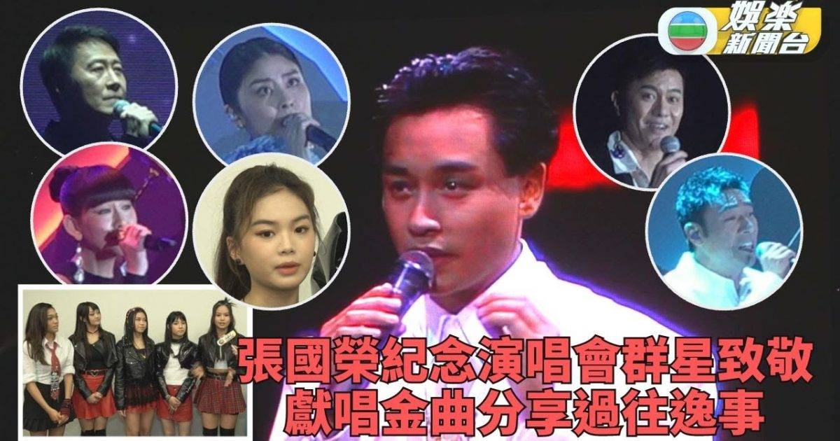 張國榮逝世20年｜黎明Kelly獻唱金曲許志安終再踏舞台