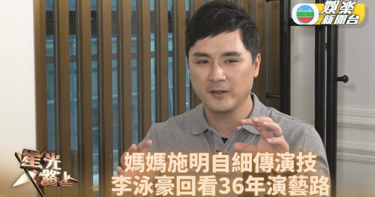 星光路上足本版丨李泳豪細訴36年演藝歷程 感激兒時媽媽施明充當演技老...