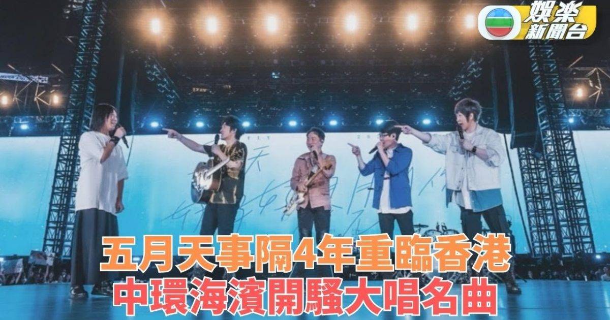 五月天香港演唱會｜事隔4年中環海濱開唱 6場演出10萬歌迷欣賞