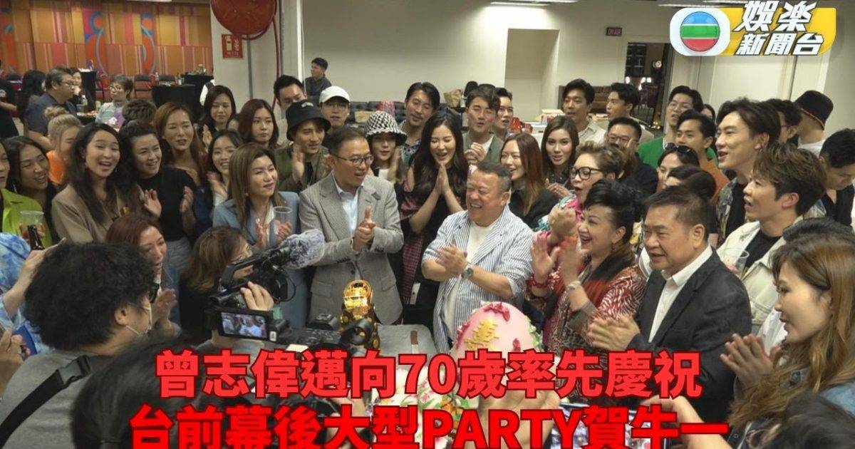 志偉邁向70大壽公司同事預早慶祝 台前幕後大型Party如台慶