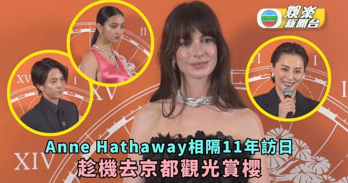Anne Hathaway相隔11年訪日 趁機去京都觀光賞櫻