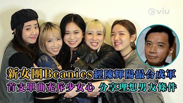 新女團Beanies經陳輝陽撮合成軍首支單曲充斥少女心  分享理想男友條…