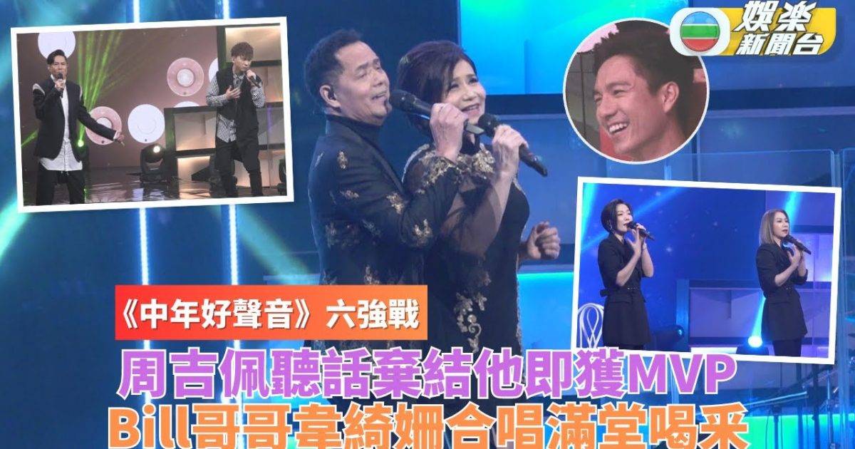 中年好聲音6強｜Bill哥韋綺姍被笑如夫妻 吉吉棄結他一舉成MVP