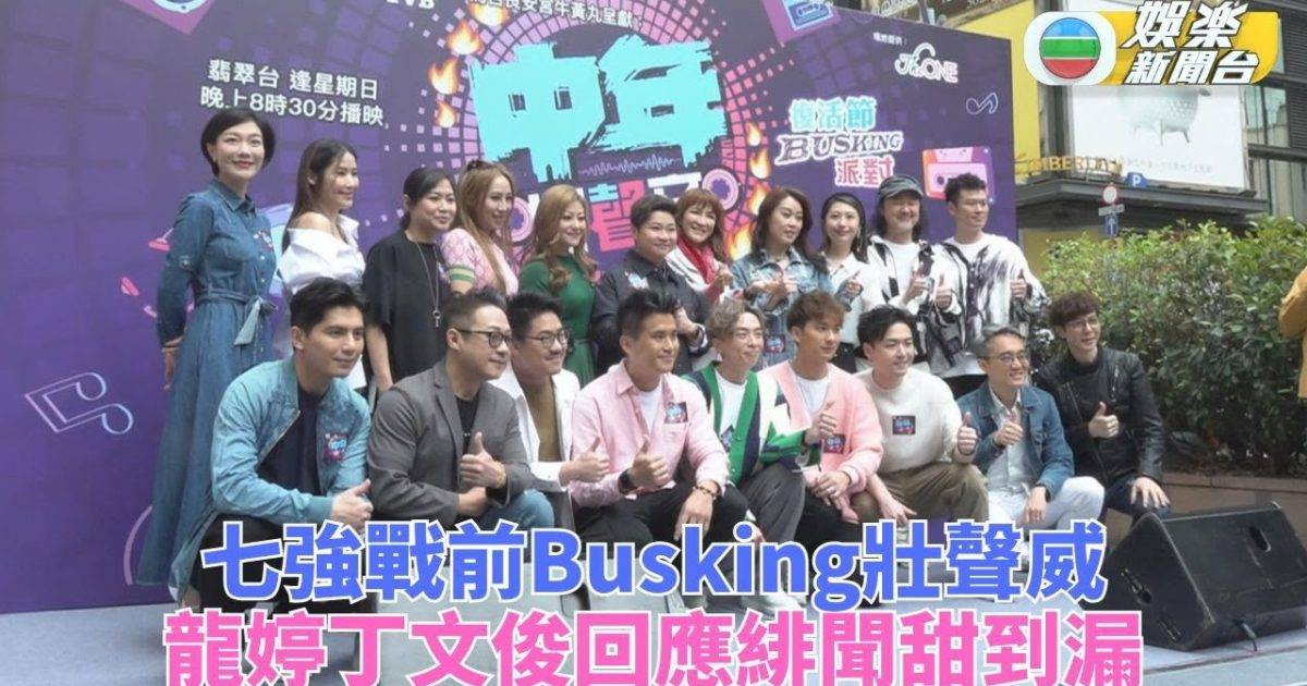 中年好聲音｜爭入七強前Busking以歌會友 龍婷丁文俊回應緋聞但笑不語…