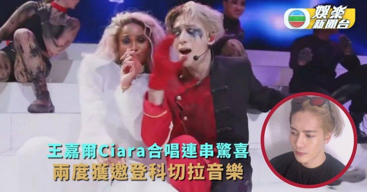 獨家丨王嘉爾Ciara合唱連串驚喜 兩度獲邀登科切拉音樂
