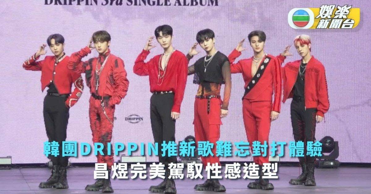 韓團DRIPPIN推新歌難忘對打體驗 昌煜完美駕馭性感造型