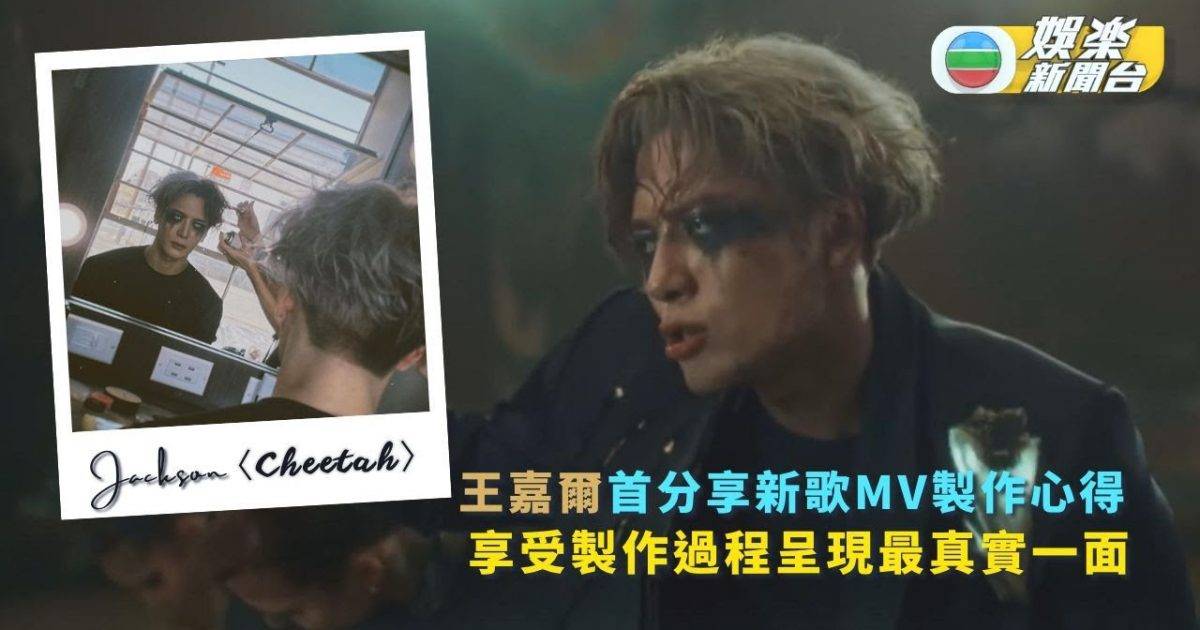 獨家丨Jackson首分享新歌MV製作心得 享受製作過程呈現最真實一面…